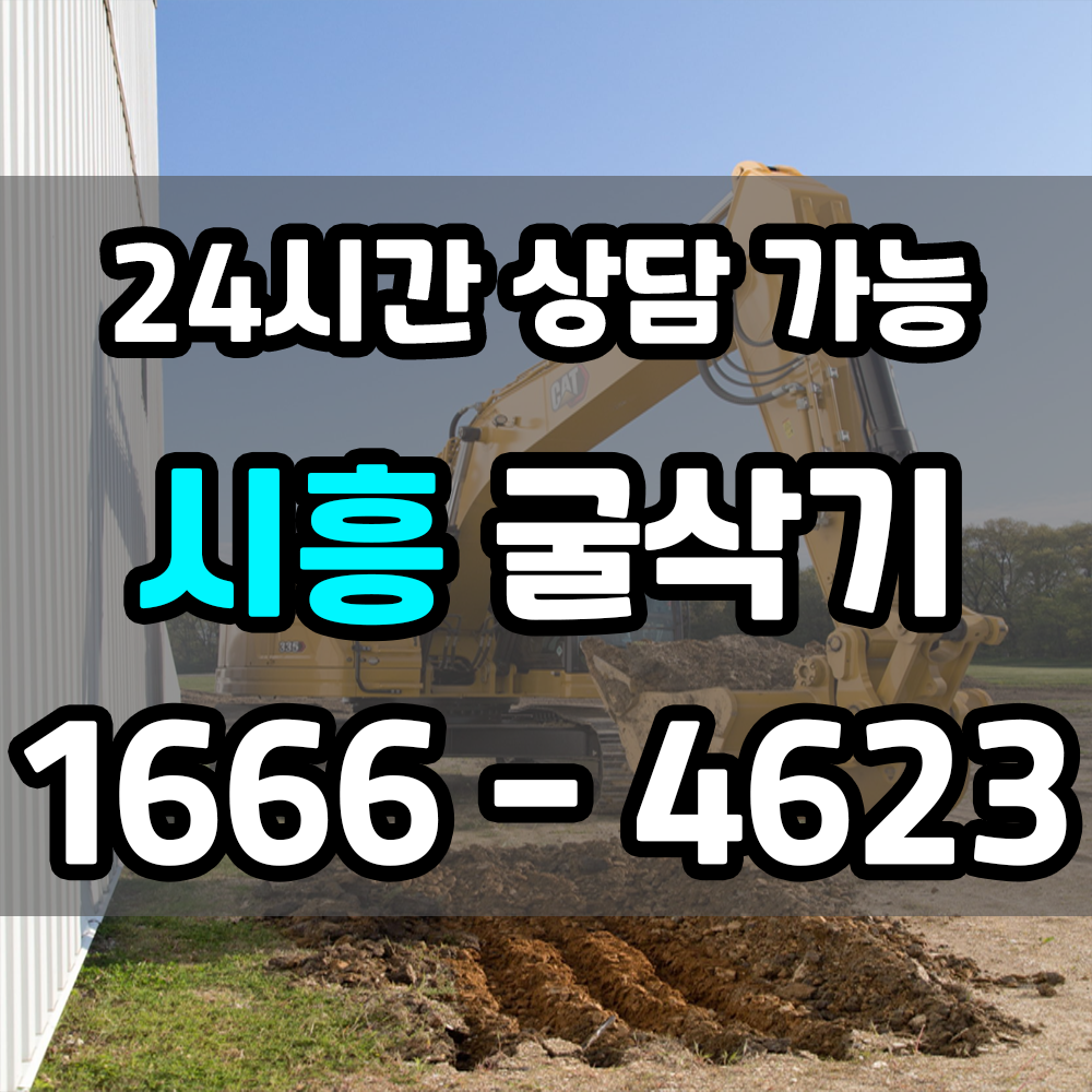 시흥 굴삭기 포크레인 믿을 수 있는 전문 장비와 서비스를 찾고계신가요