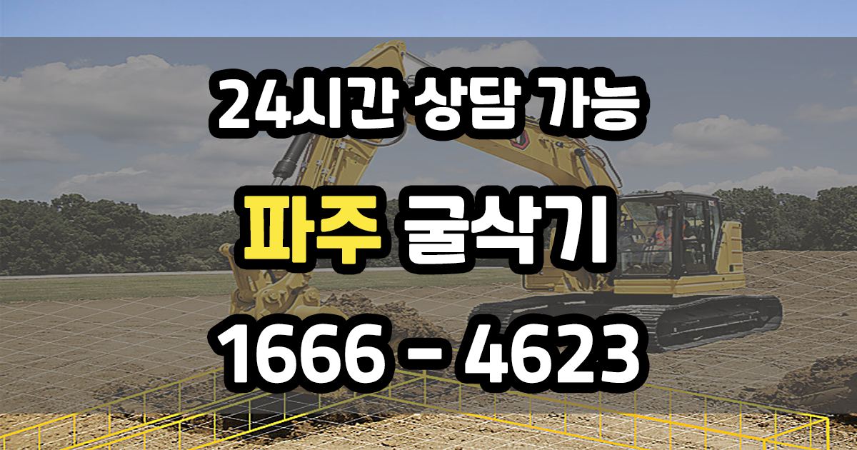 파주 굴삭기 포크레인