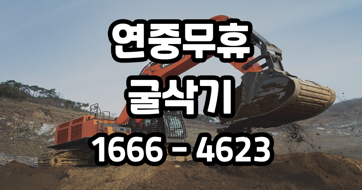 연중무휴 굴삭기 포크레인 서비스 지역