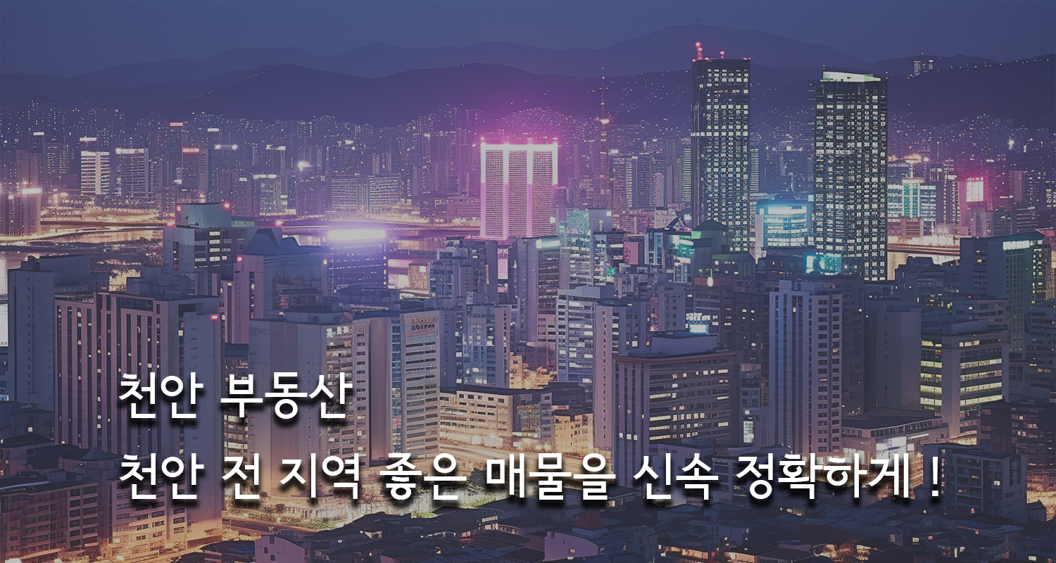 천안부동산