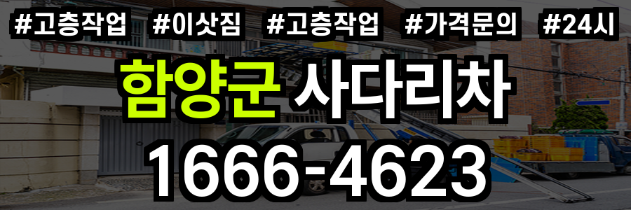 함양 사다리차 비용 가격