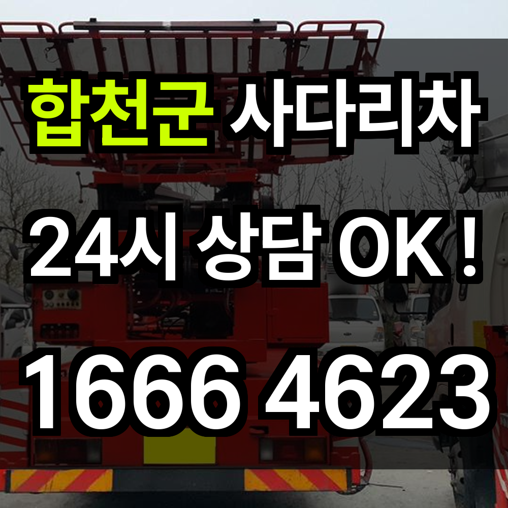 합천군 사다리차 비용 가격