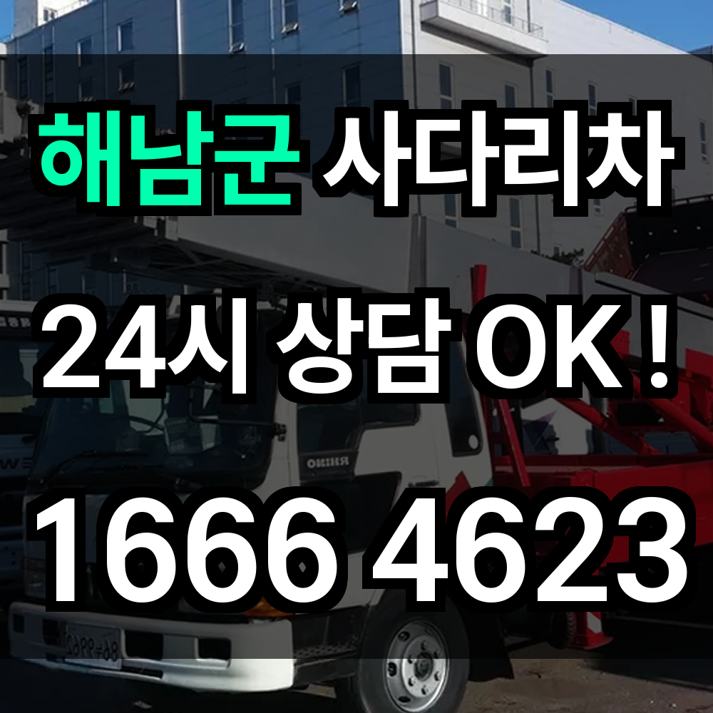 해남군 사다리차 안전하고 빠르게 물건을 옮기는 최고의 선택
