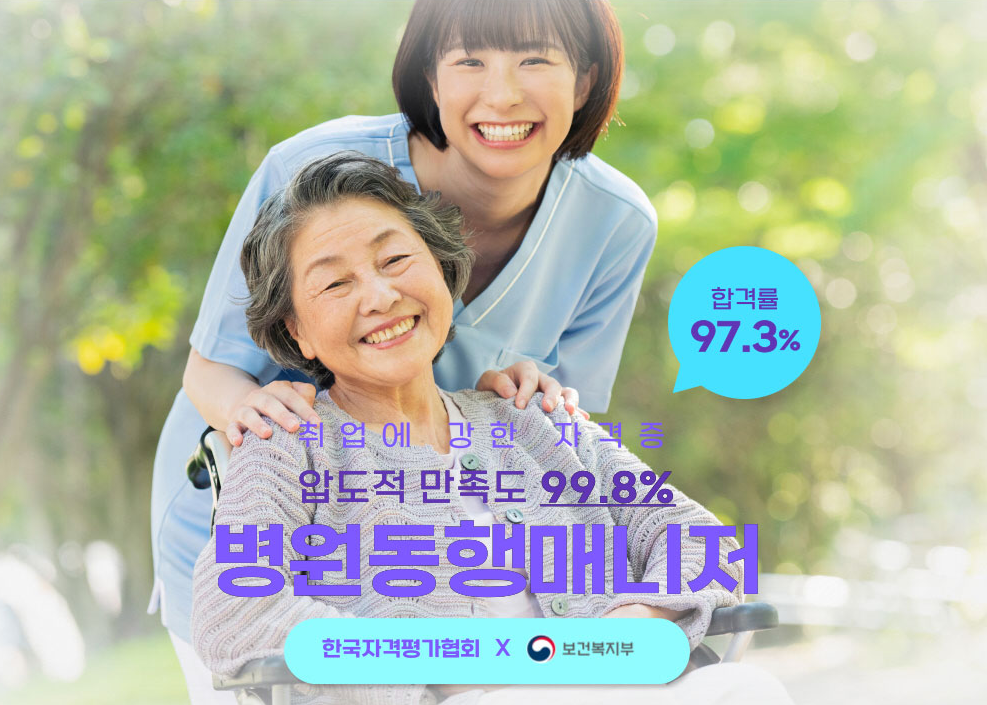 병원동행매니저 자격증 취득