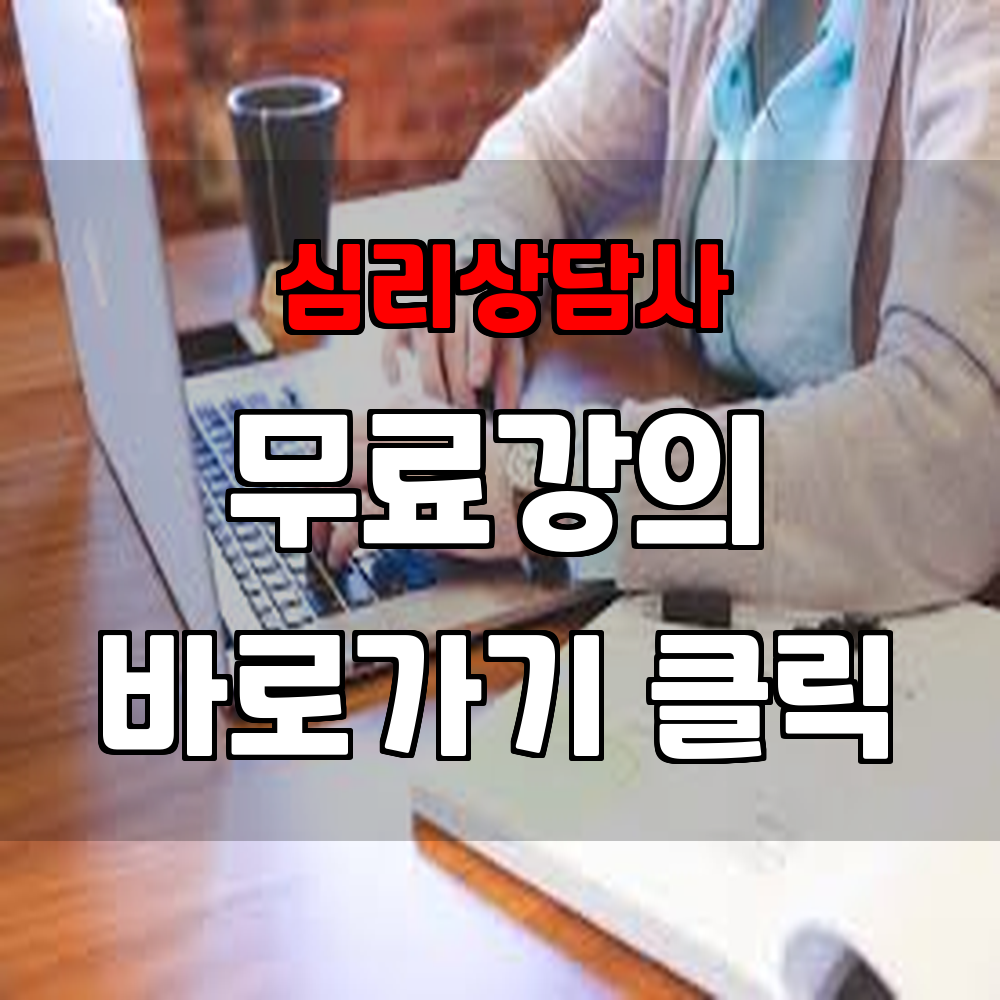 심리상담사 자격증 취득 방법과 요건 그리고 꿀팁까지