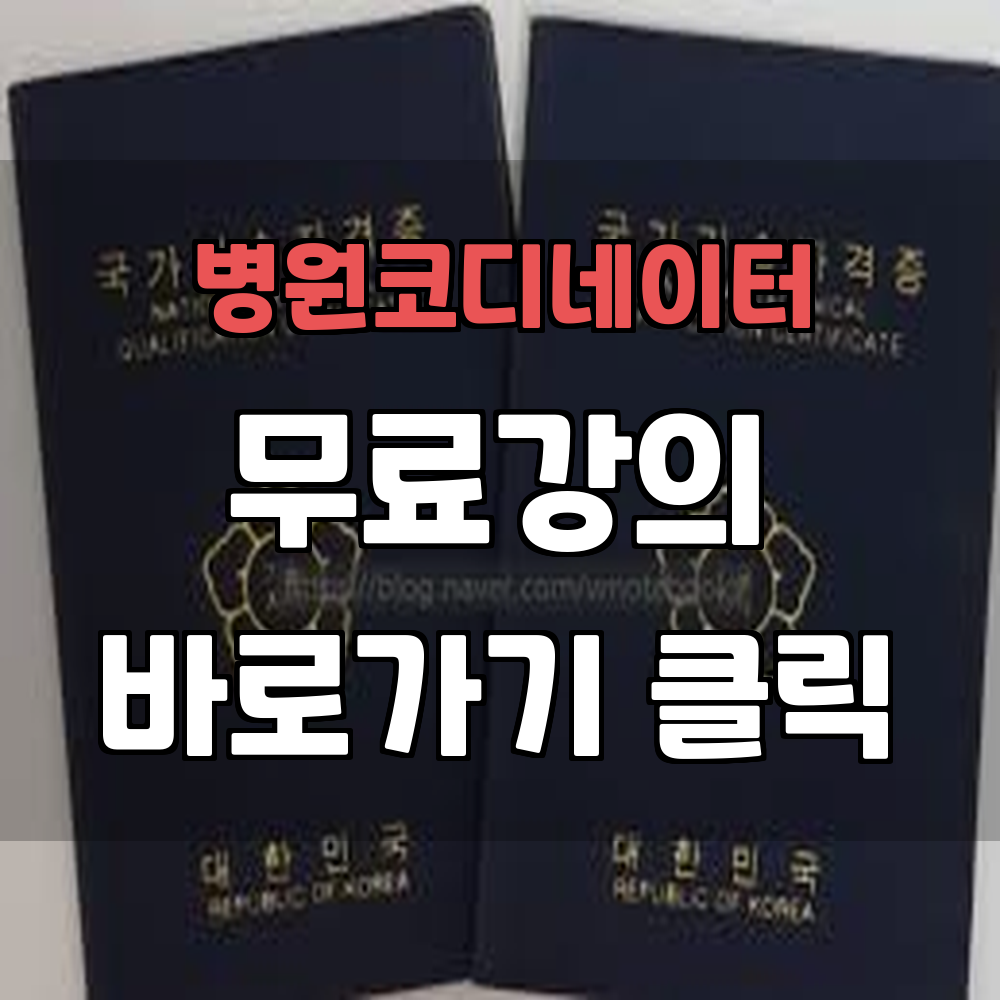 병원코디네이터 자격증 빠르게 취득하는 방법 알아보기