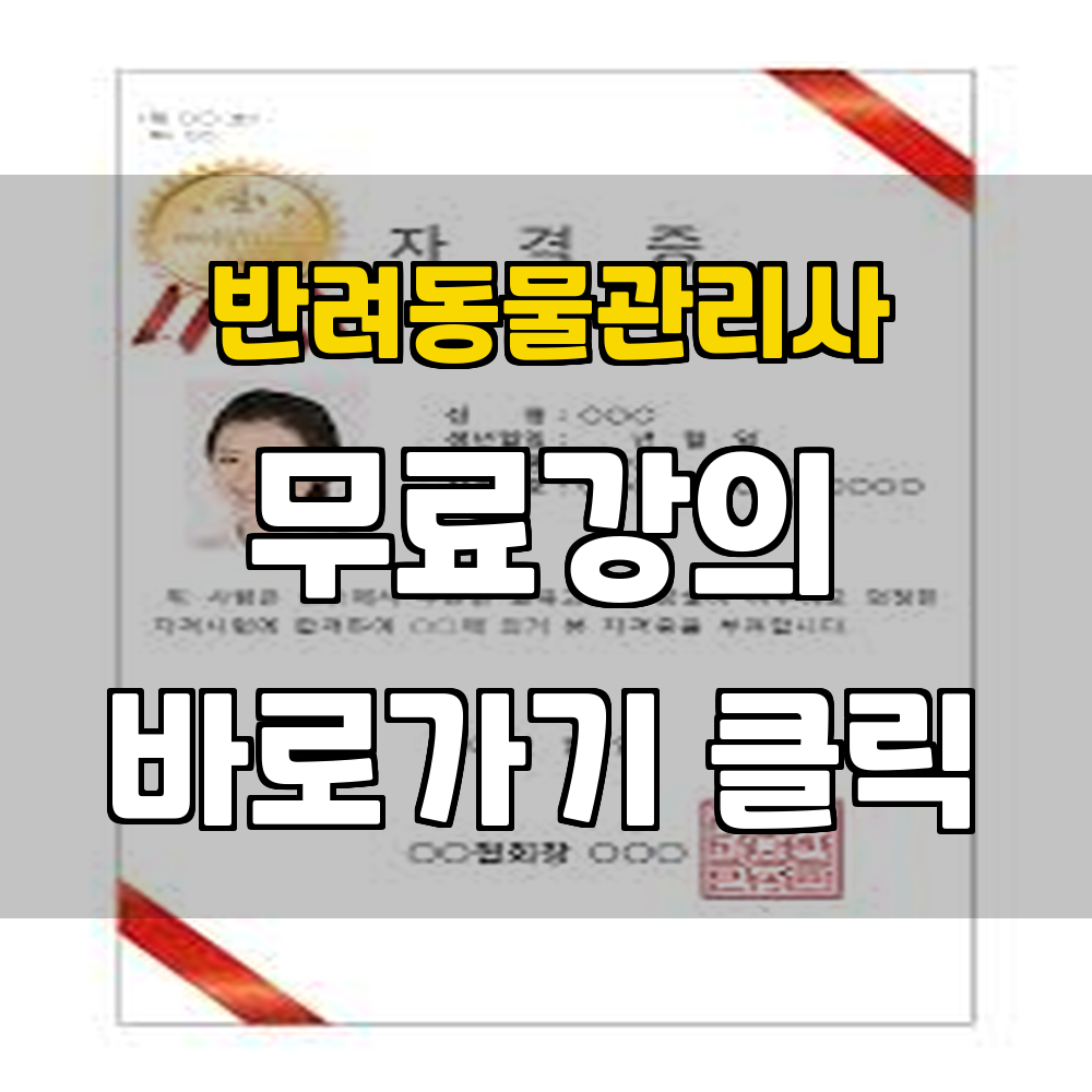 반려동물관리사 자격증 빠르게 취득할 수 있는 방법 소개합니다