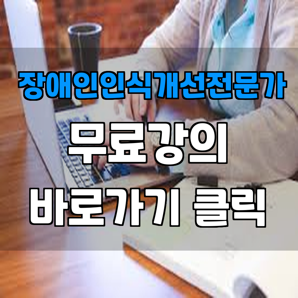 장애인인식개선전문가 자격증 정보와 취득 방법 빠르게 알아보기