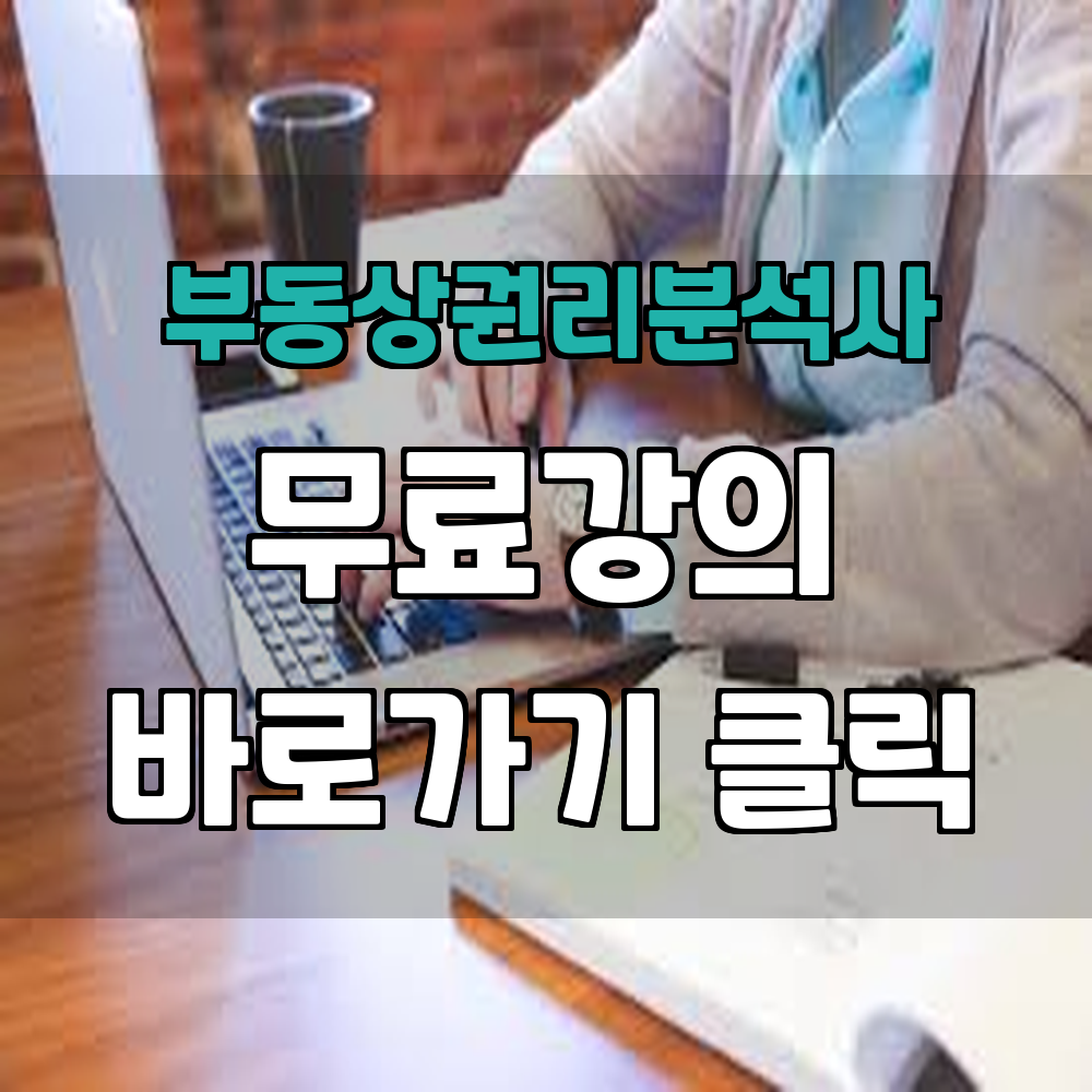 부동산권리분석사 자격증 정보와 빠른 취득 방법 및 무료 강의 안내