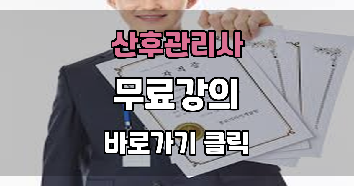 산후관리사 무료강의