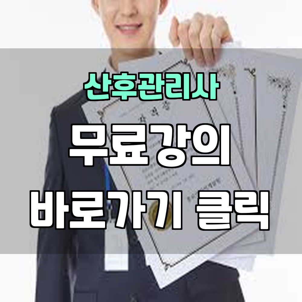 산후관리사 자격증