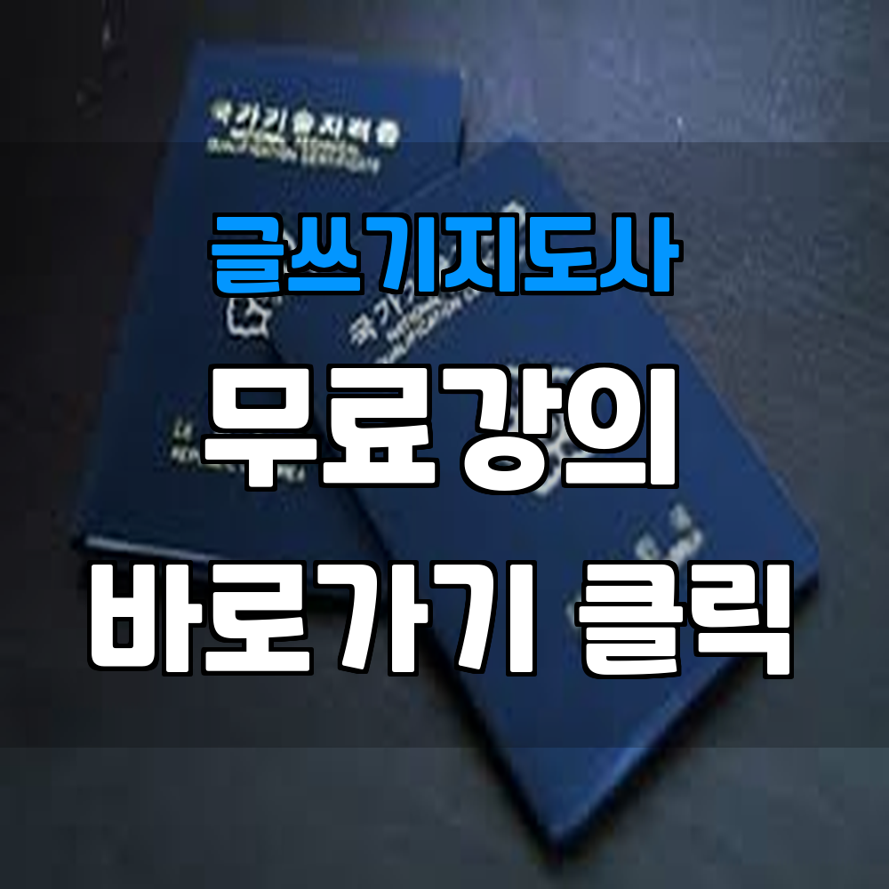 글쓰기지도사 자격증 가장 빠른 취득 방법 알아보고 무료 강의로 시작해보세요