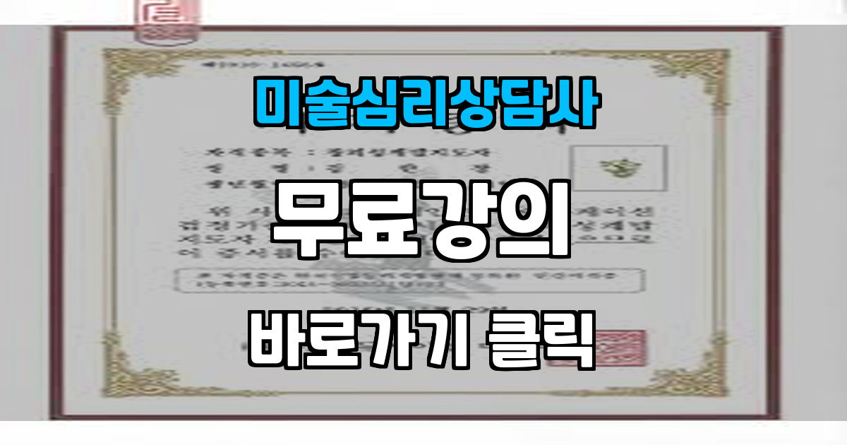 미술심리상담사 자격증