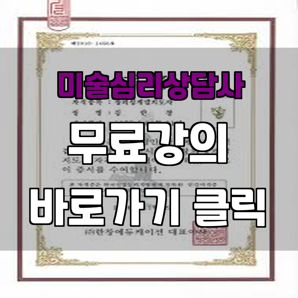 미술심리상담사 자격증 가장 빠른 취득 방법과 강의 정보 한번에 알아보아요