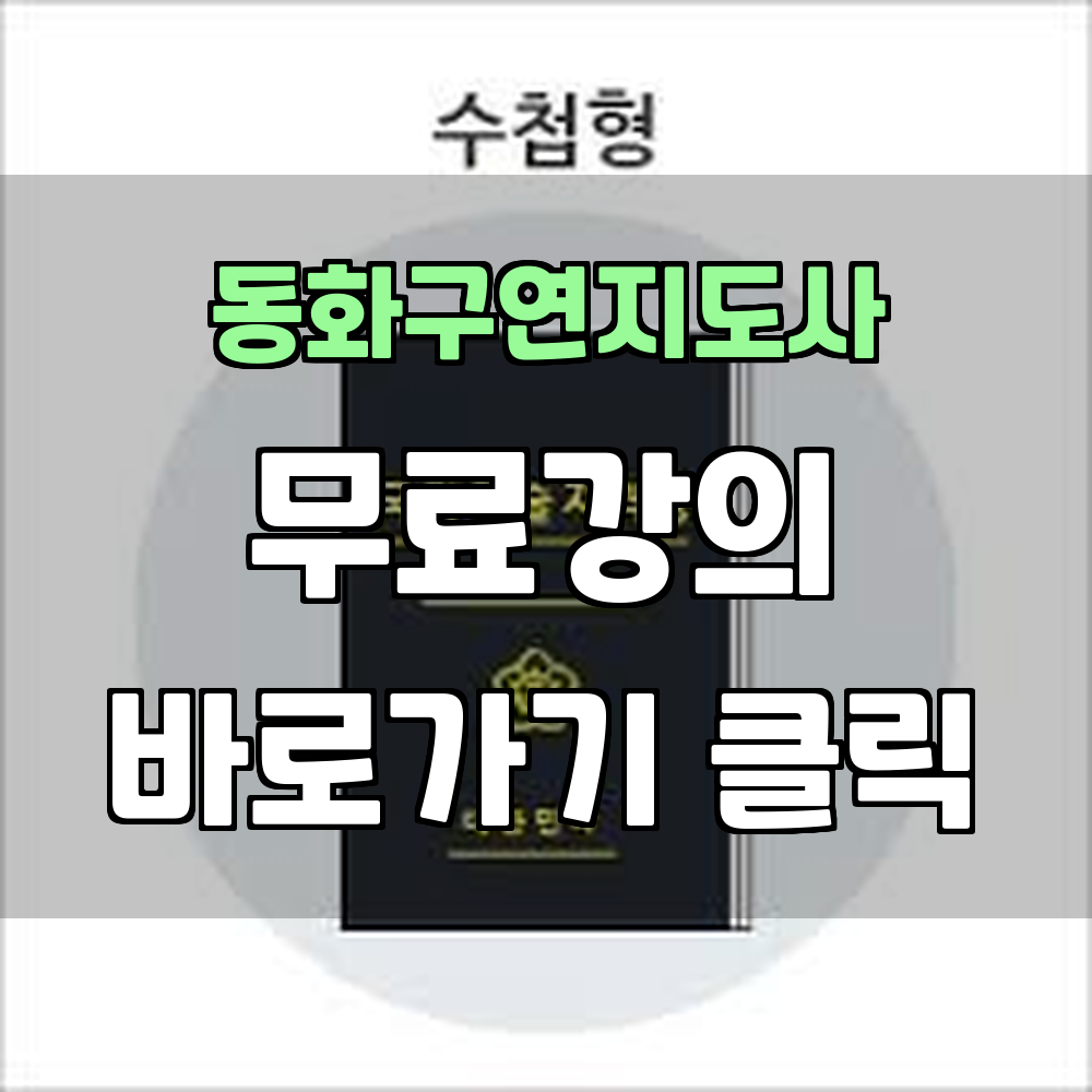 동화구연지도사 자격증 무료강의 안내와 빠른 취득 방법 알아보기