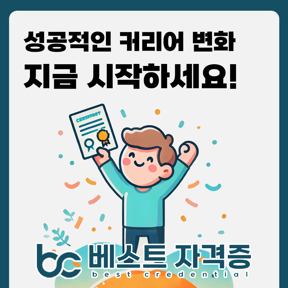 베스트 자격증