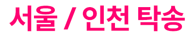 서울인천 탁송 로고