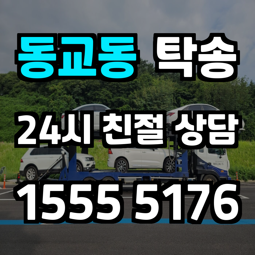 동교동 탁송 복잡한 차량 이동을 간단하게 해결하는 서비스