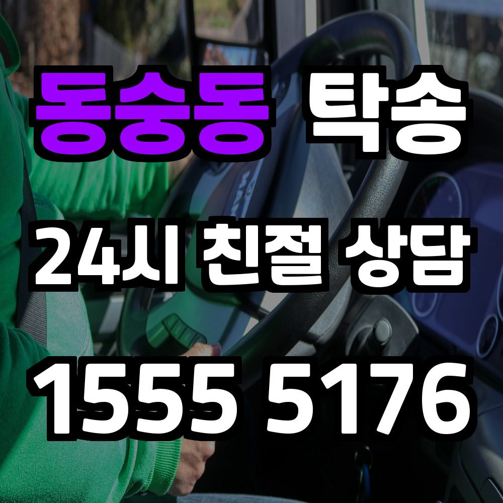 동숭동 탁송 복잡한 도심 차량 이동을 손쉽게 해결하는 방법
