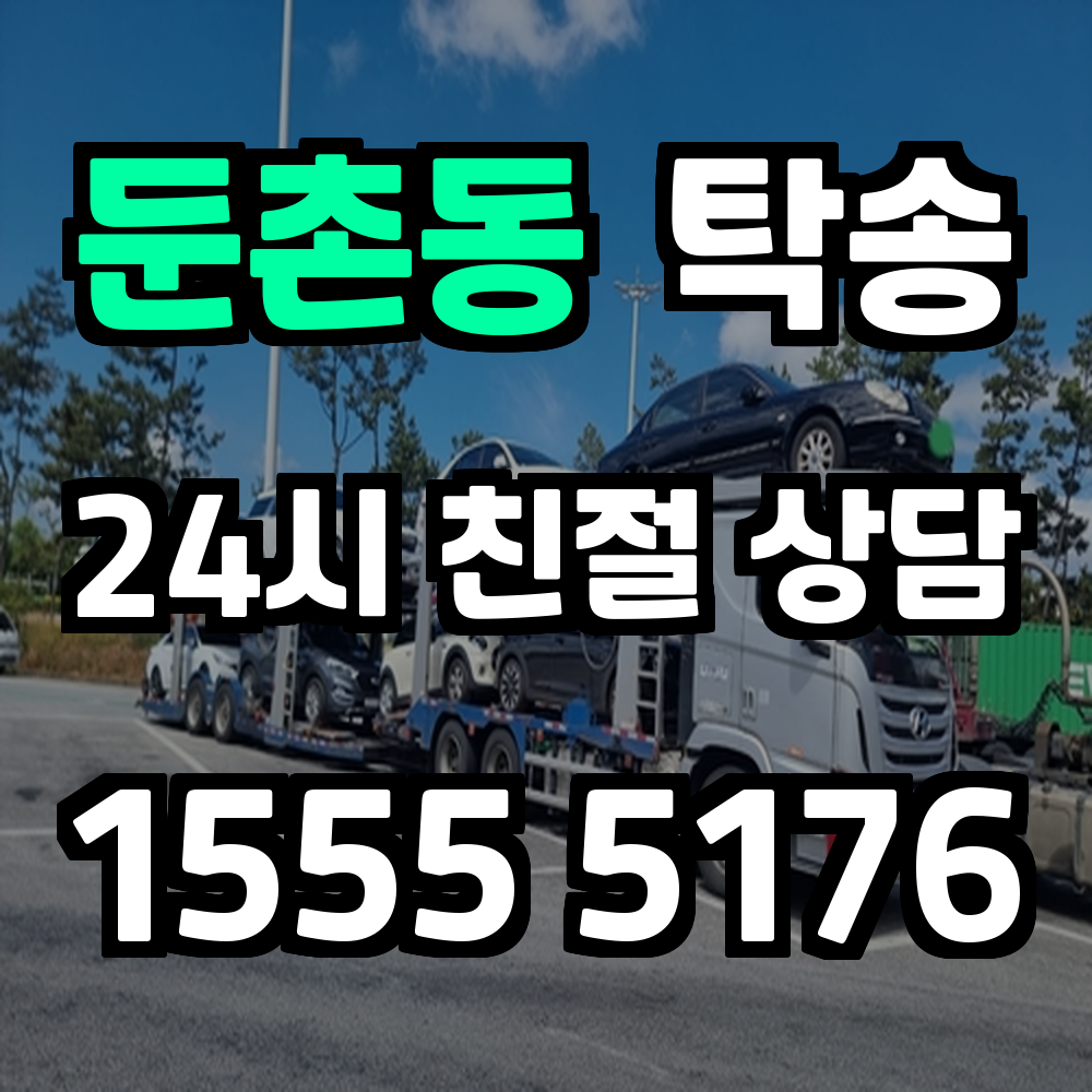 둔촌동 탁송 직접 운전 없이 차량을 목적지까지 안전하게 이동
