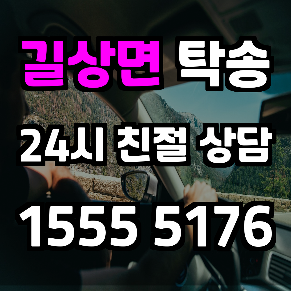길상면 탁송 차량 운전이 어려울 땐 신속하고 안전하게 이동