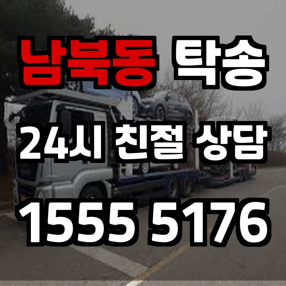 남북동 탁송 차량 운전이 어렵다면 현명한 선택으로 해결