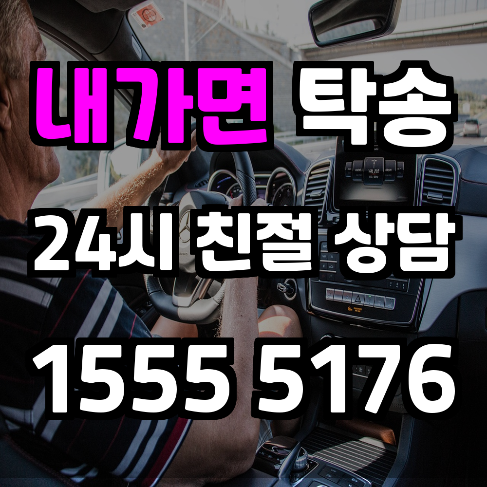 내가면 탁송 차량 이동이 필요할 때 실속 있는 선택