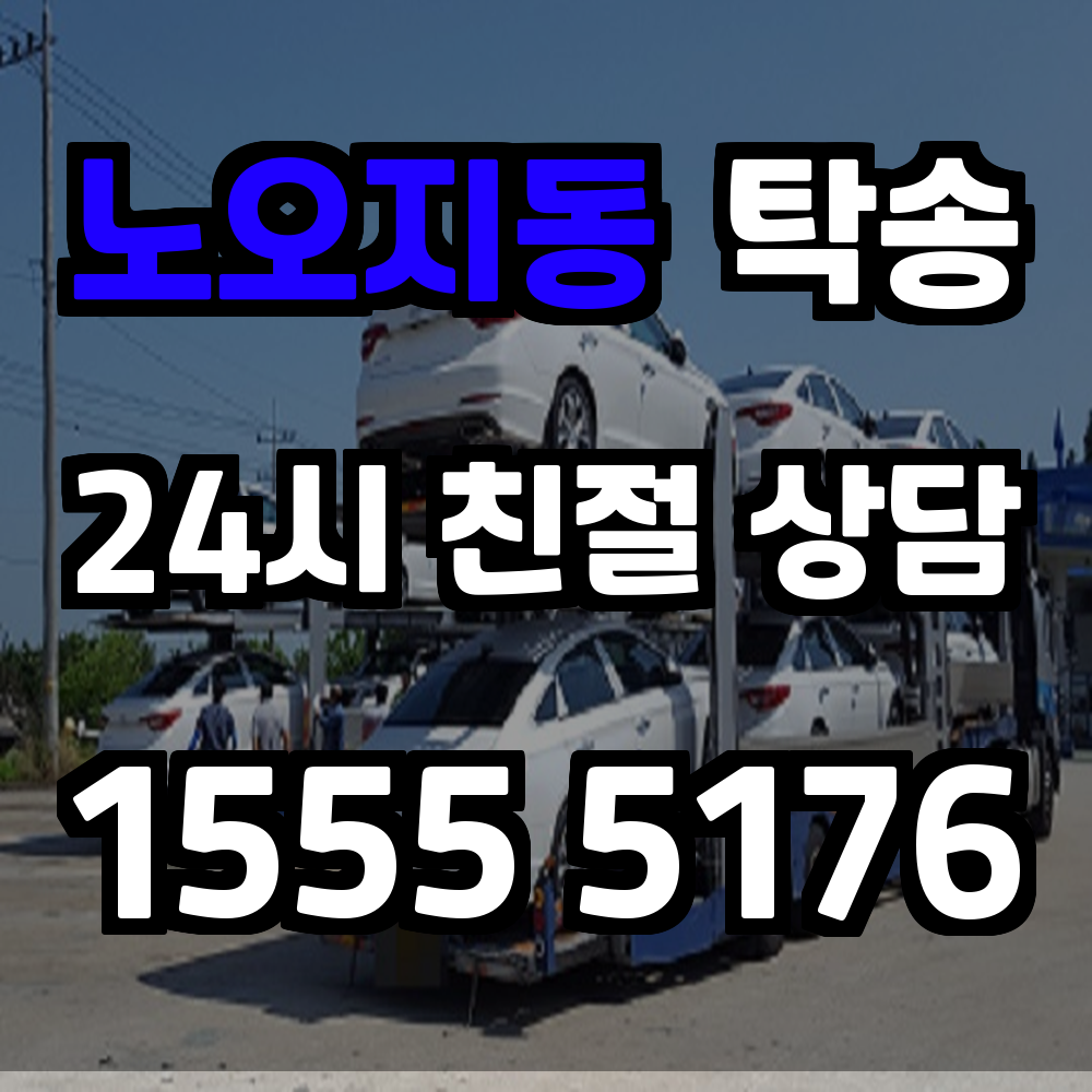 노오지동 탁송 직접 운전 없이 차량을 원하는 곳으로 이동