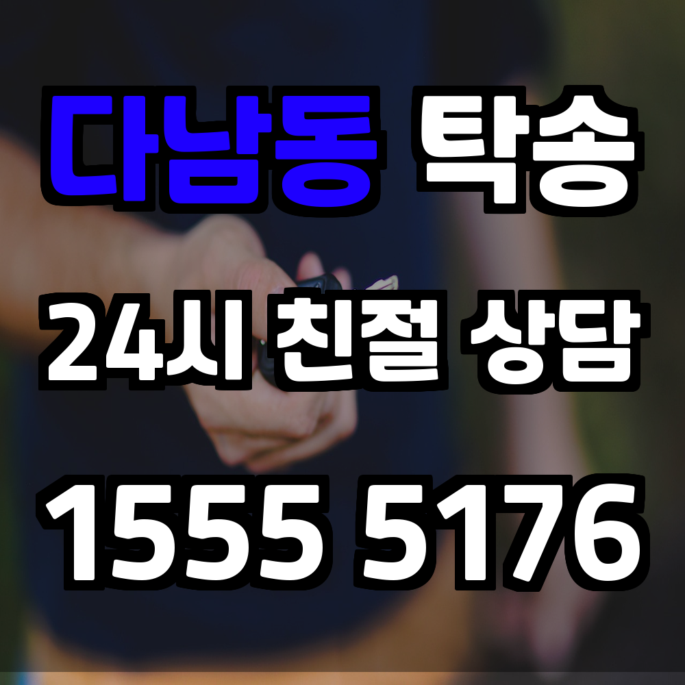 다남동 탁송 직접 운전 없이 차량을 정확히 이동시키는 방법