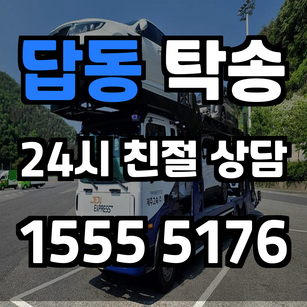 답동 탁송 장거리 운전 없이 차량 이동하는 똑똑한 방법