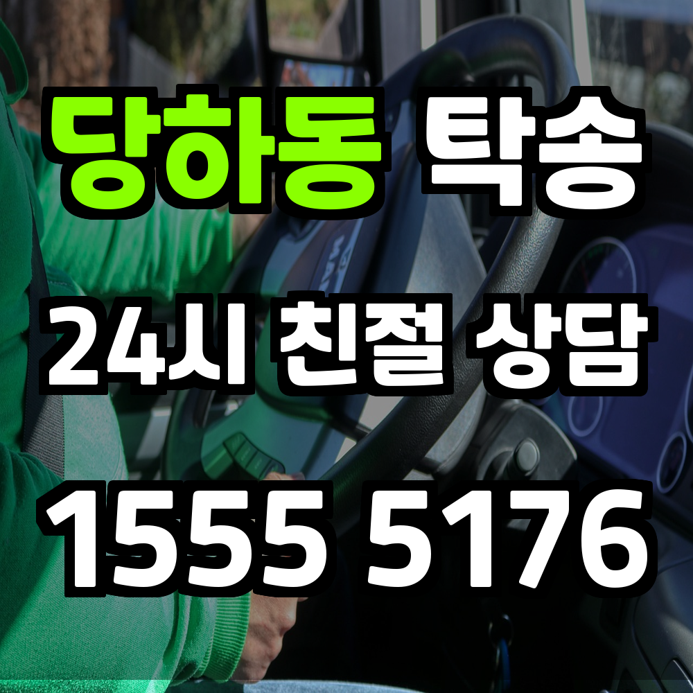 당하동 탁송 차량을 직접 몰지 않아도 안전하게 이동