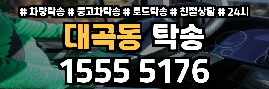 대곡동 탁송