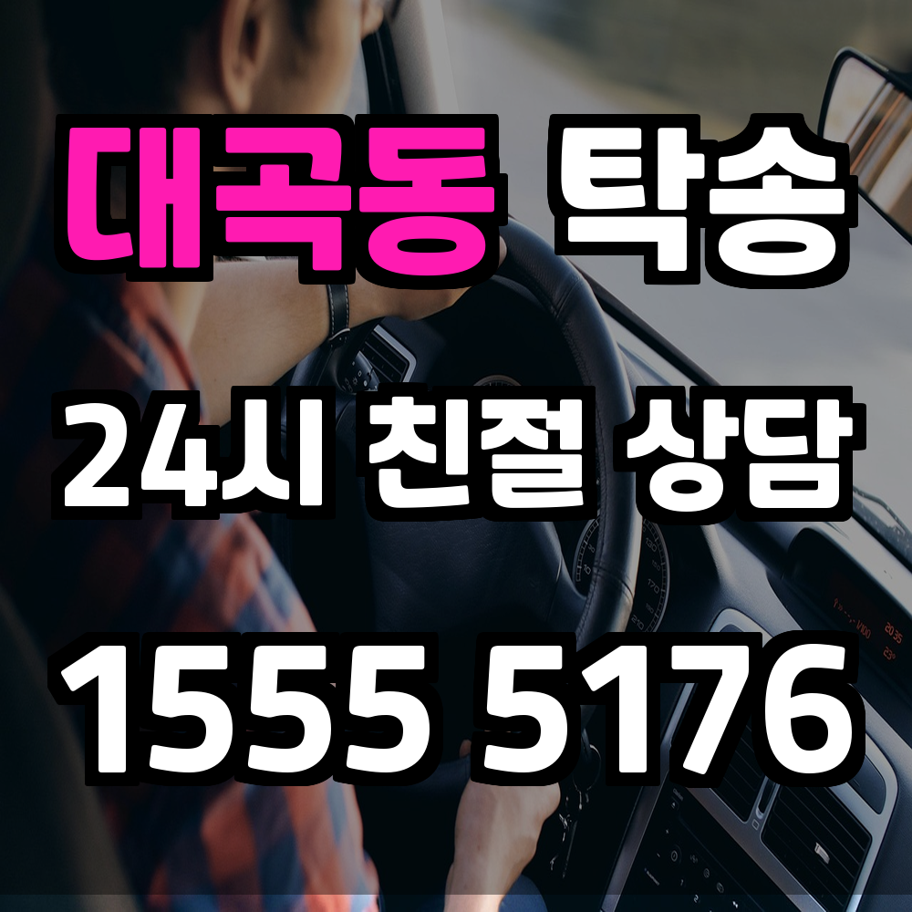 대곡동 탁송 믿을 수 있는 운행 대행 서비스로 편하게 이동하세요