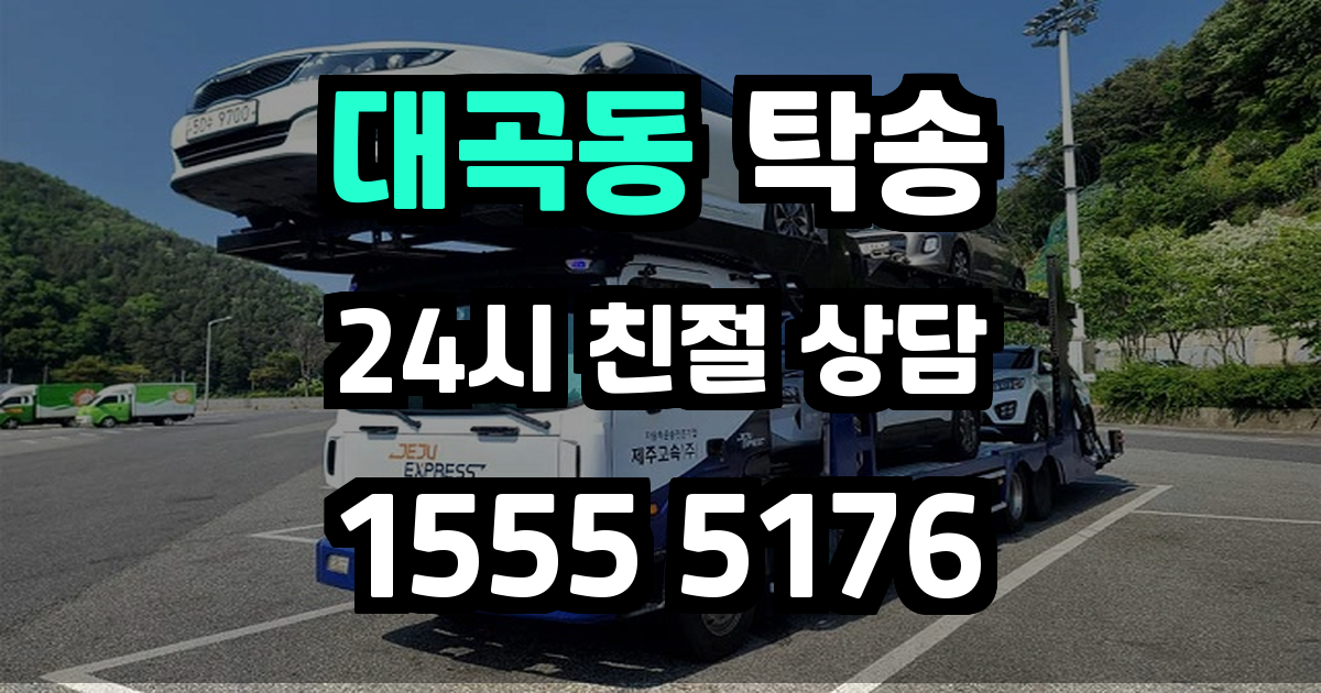 대곡동 탁송