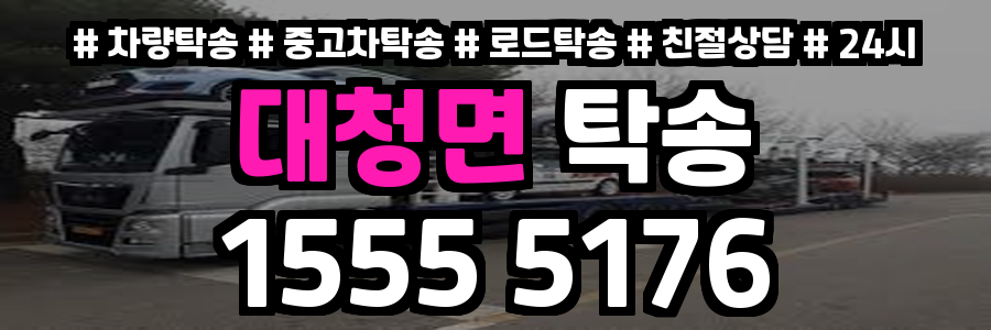 대청면 탁송
