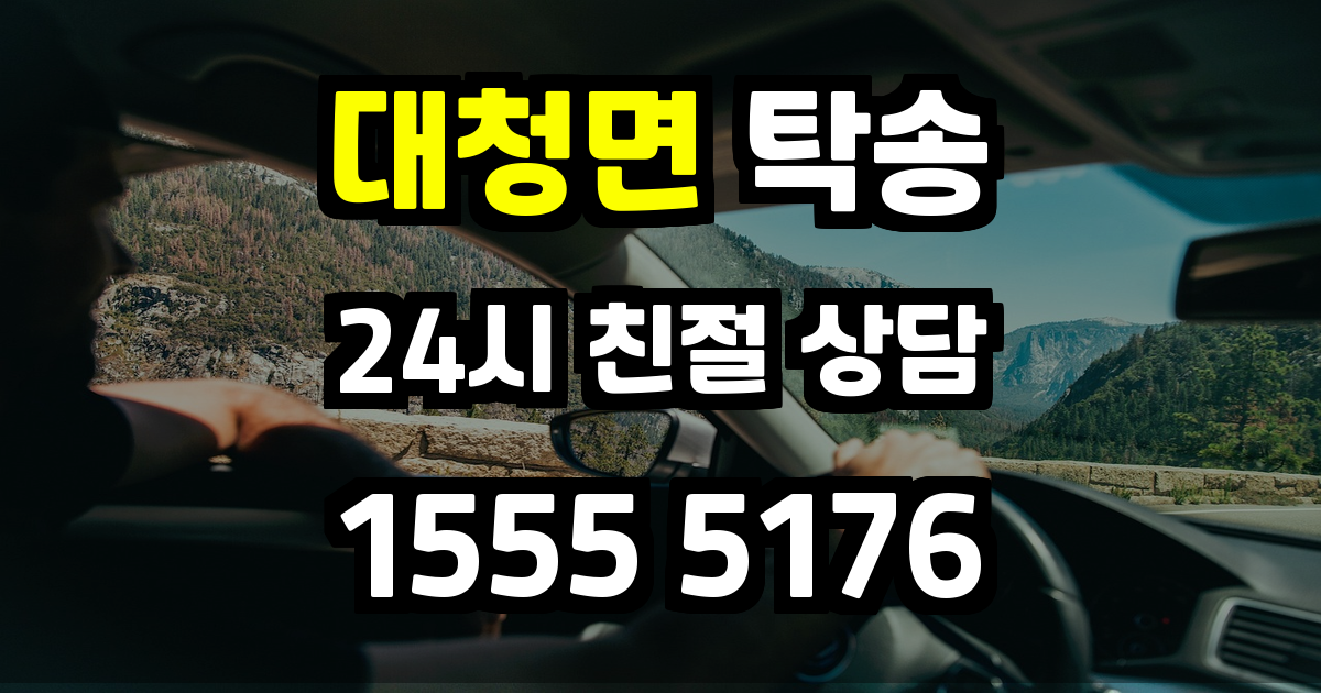 대청면 탁송