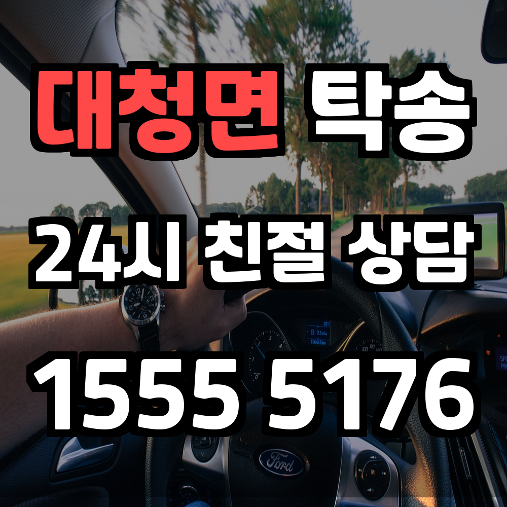 대청면 탁송 직접 운전 없이 안전하게 차량을 이동시키는 방법