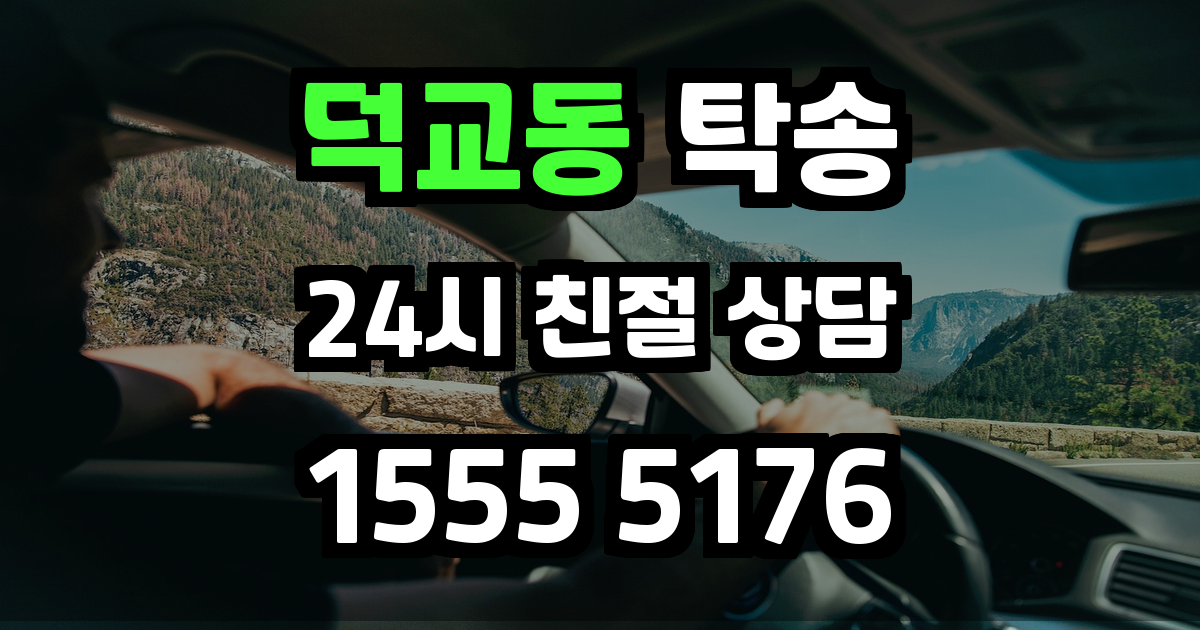 덕교동 탁송