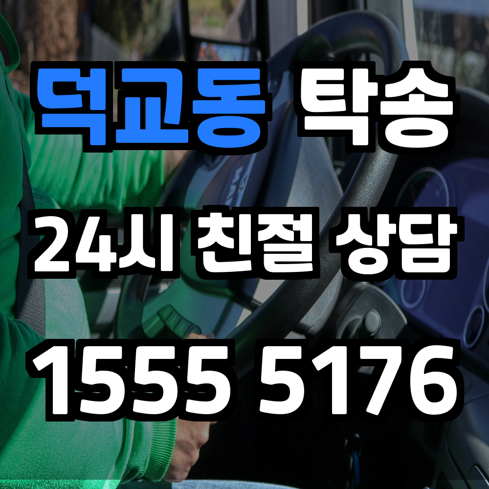 덕교동 탁송 신속하고 안전한 차량 이동 서비스의 최적 선택