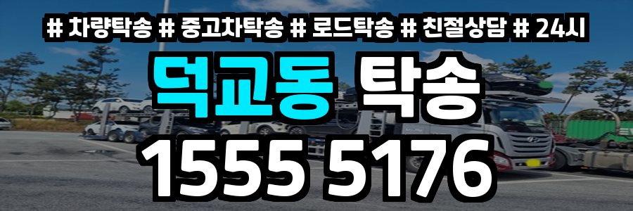 덕교동 탁송