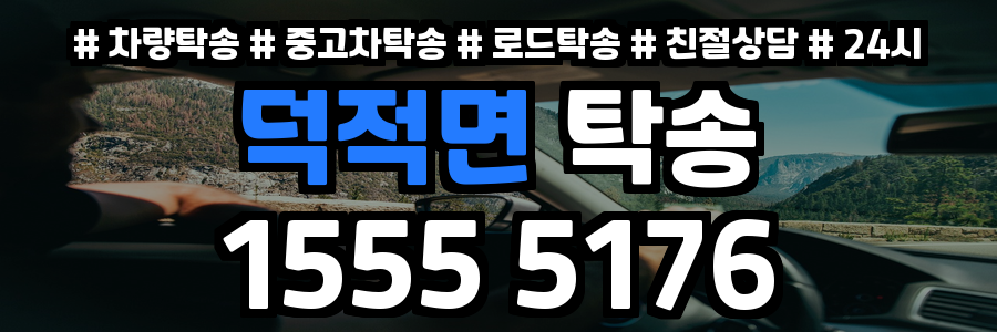 덕적면 탁송