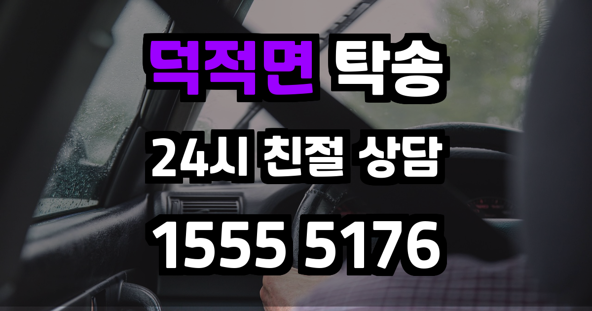 덕적면 탁송