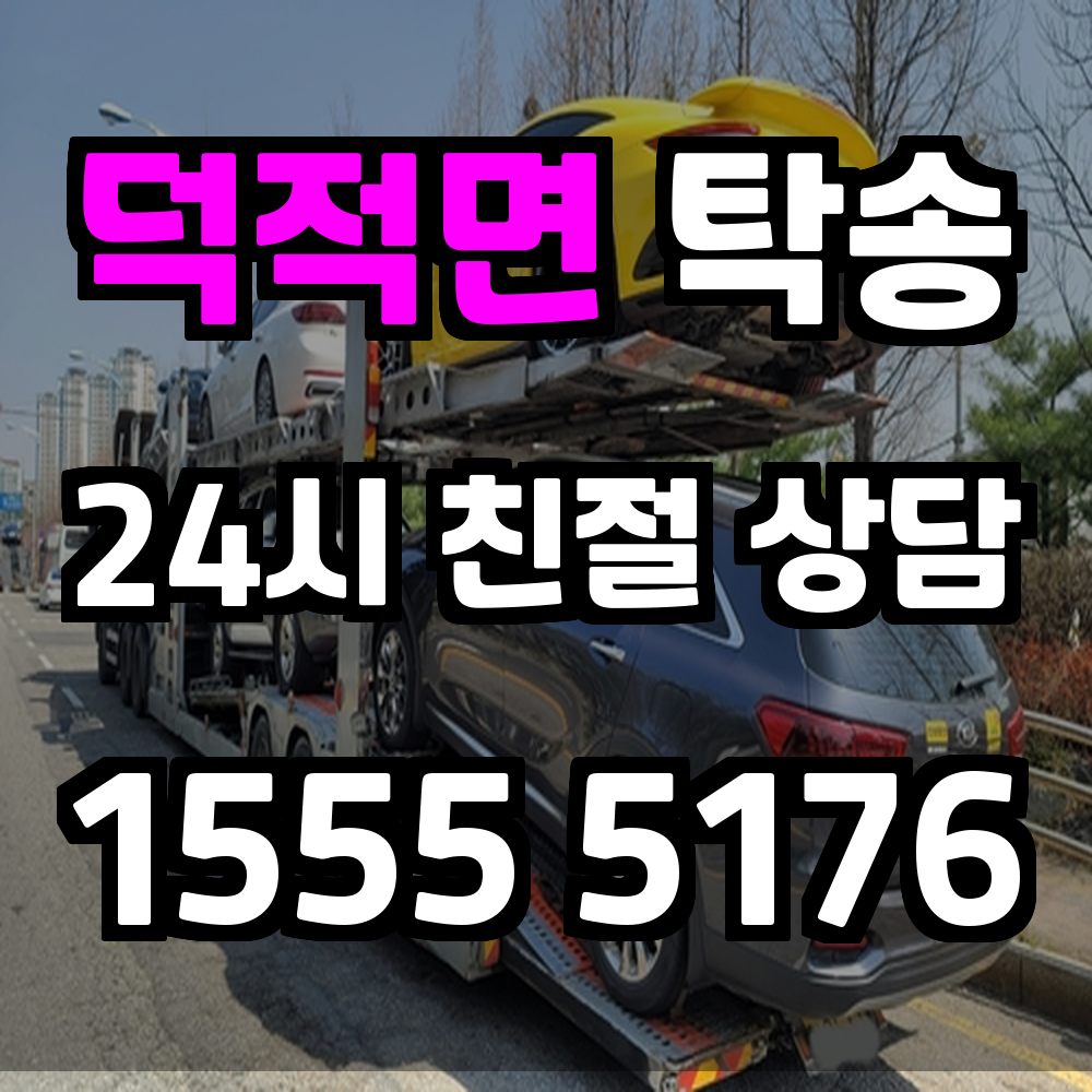 덕적면 탁송 시간과 노력을 아끼는 스마트한 차량 운송 서비스