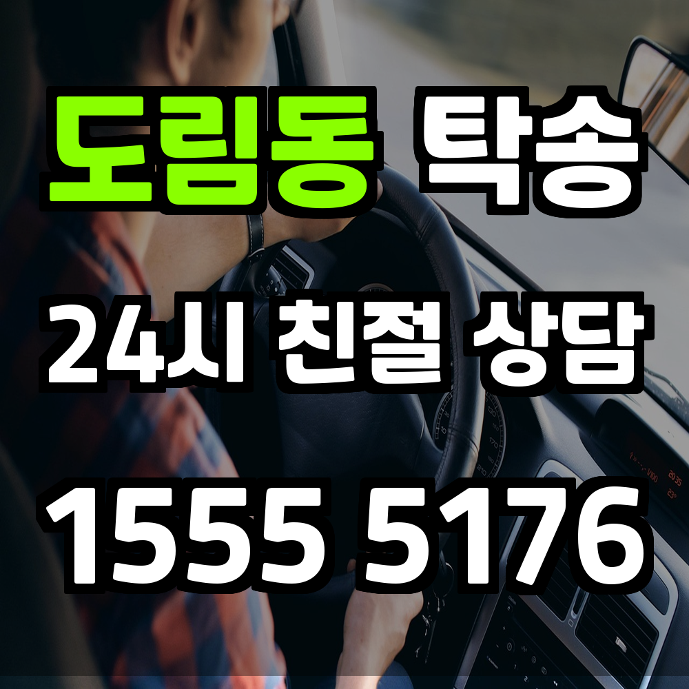 도림동 탁송 안전하고 편리한 차량 이동을 위한 최적의 선택