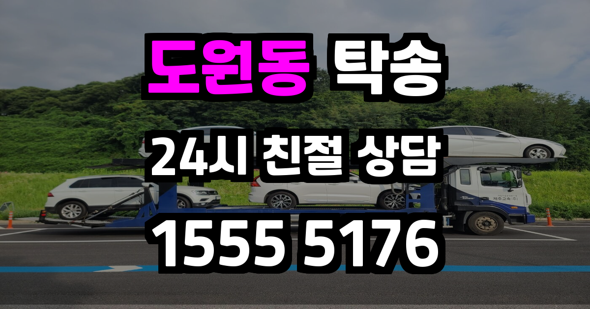 도원동 탁송