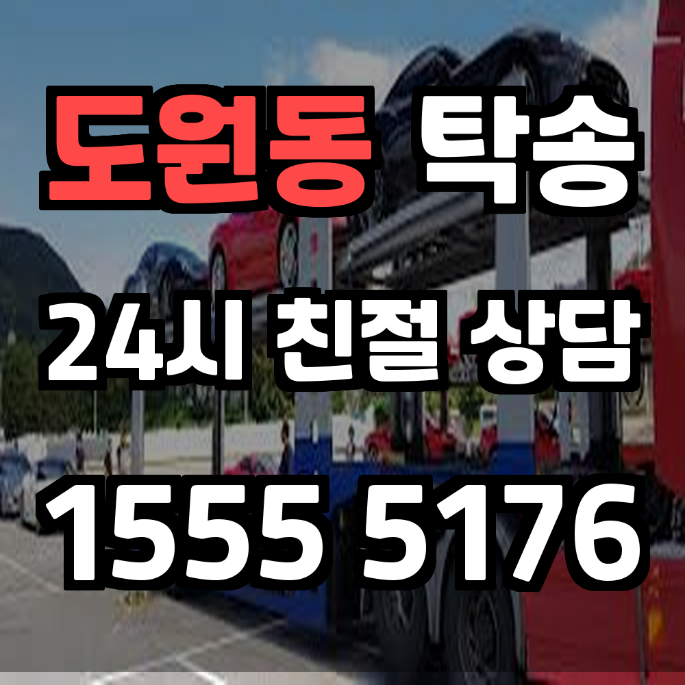 도원동 탁송 편안하고 안전한 차량 운행 대행 서비스 안내