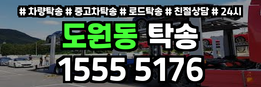 도원동 탁송