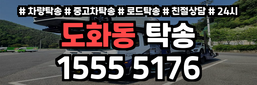 도화동 탁송