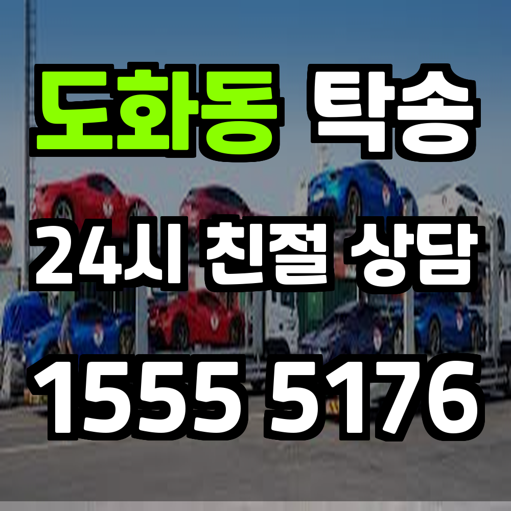 도화동 탁송 직접 운전 없이 간편하게 차량을 목적지까지 보내는 법