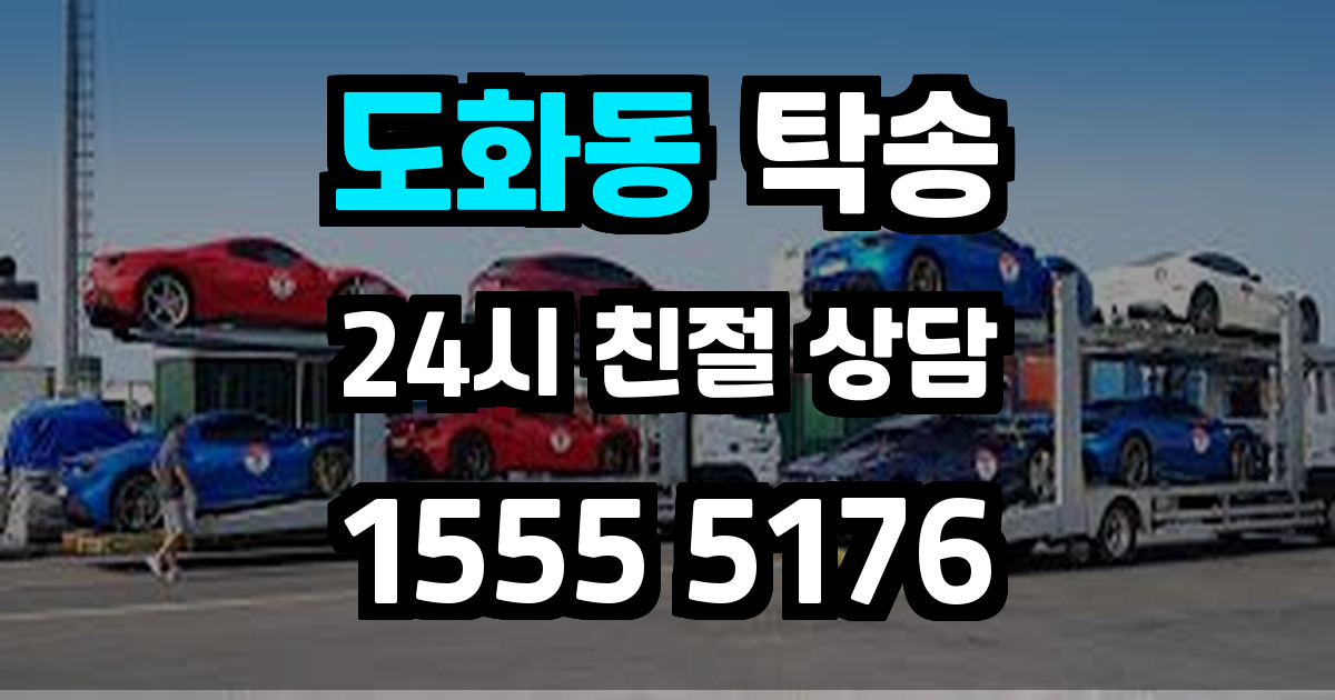 도화동 탁송